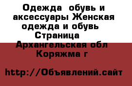 Одежда, обувь и аксессуары Женская одежда и обувь - Страница 2 . Архангельская обл.,Коряжма г.